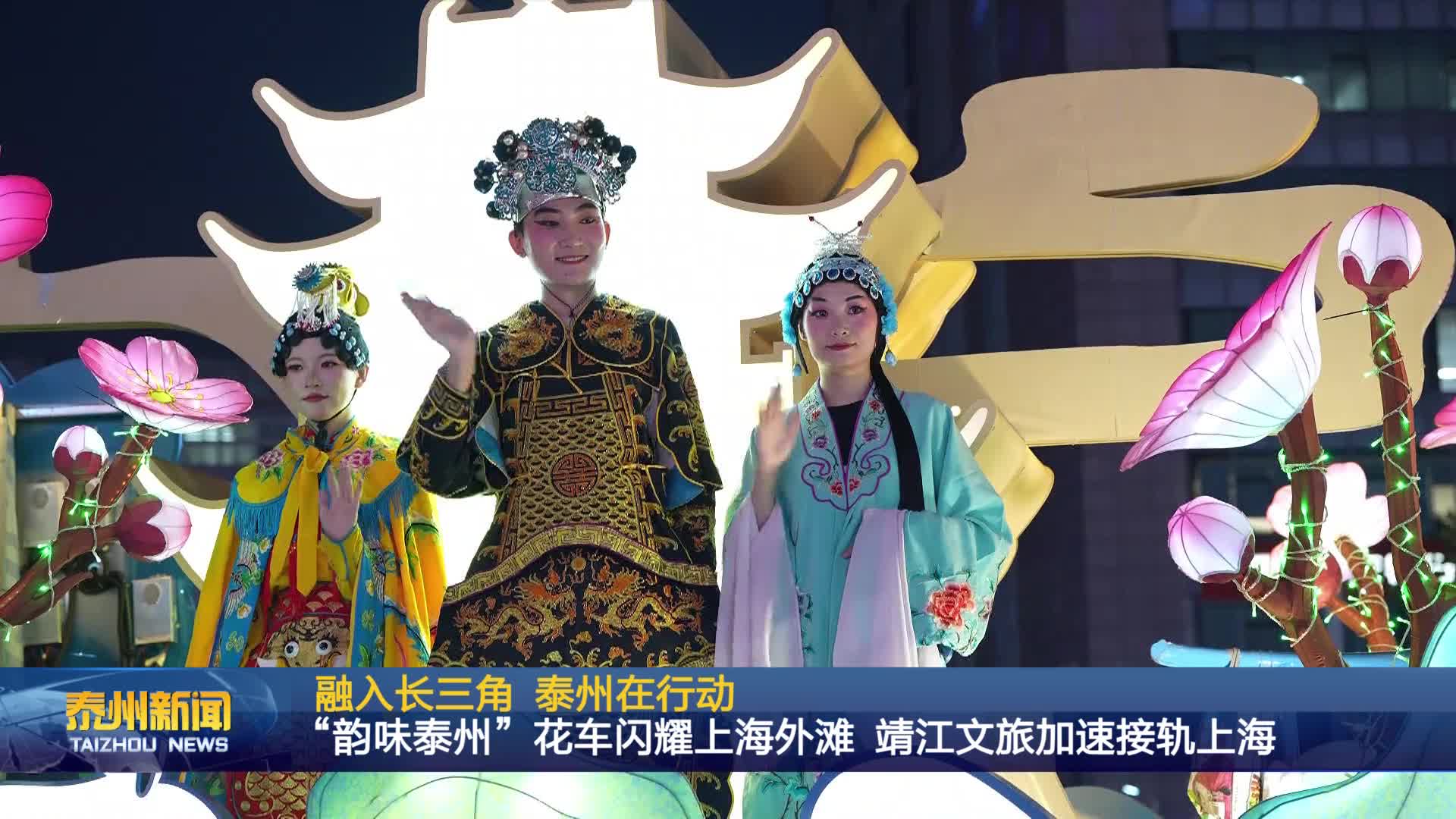 融入长三角 泰州在行动  “韵味泰州”花车闪耀上海外滩 靖江文旅加速接轨上海